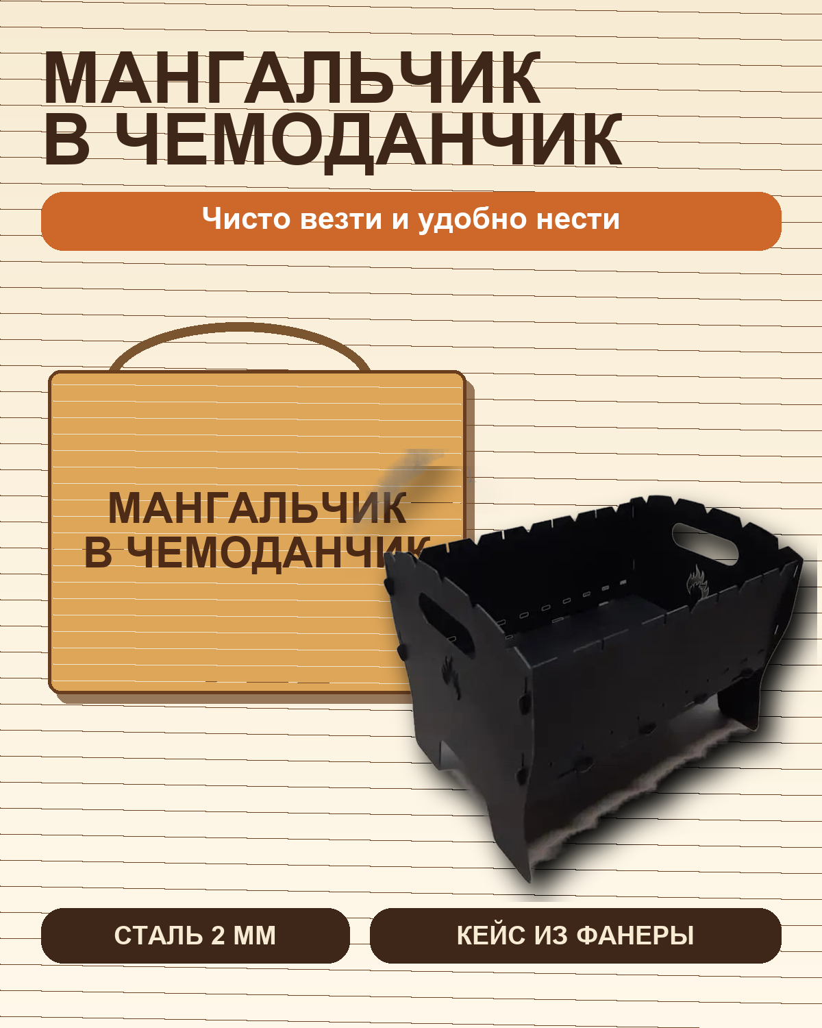 Главный слайд карточки складного мангала